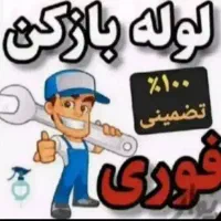 لوله بازکنی گوهردشت عظیمیه مطهری درختی نبوت موذن