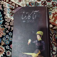 کتاب آناکارنینا دردوجلد|کتاب و مجله آموزشی|تهران, شهرک فردوس (حسینی)|دیوار