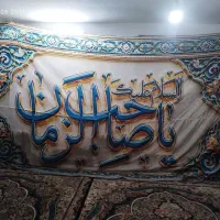 پرچم یا صاحب الزمان