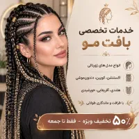 خدمات تخصصی بافت مو تخفیف ویژه فقط تا جمعه