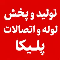 تولید لوله و اتصالات پلیکا