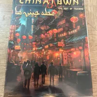 بازی فکری محله چینی ها