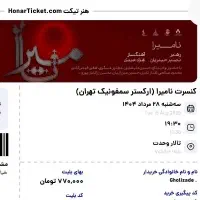بلیط کنسرت نامیرا