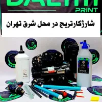 شارژ کارتریج (درمحل)تعمیرپرینترفروش کارتریج پرینتر