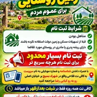 زمین روستایی برای عموم مردم