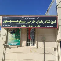 آموزشگاه زبان های خارجی باوندپور