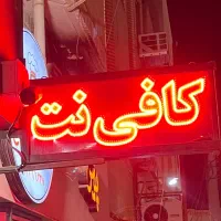 تابلوLEDدو طرفه کافینت،تابلو چلنیوم کافینت، استریو|فروشگاه و مغازه|بندرعباس, |دیوار