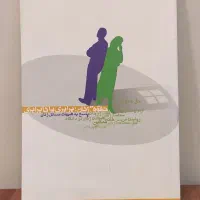 حقوق زنان برابری  یا  نابرابری