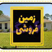 زمین مسکونی