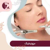 مزونیدلینگ پوست