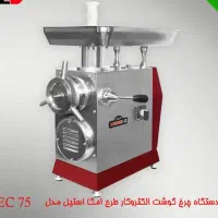 چرخ گوشت صنعتی گیربکسی و تسمه ای