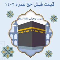 فیش حج عمره