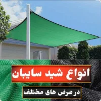 شید  توری سایه    بان