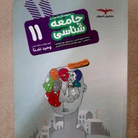 کتاب جامعه شناسی ۱۱