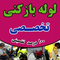 لوله بازکن باقری ۵۰٪تخفیف دستمزدکم.شبانه.روز ارزان|خدمات پیشه و مهارت|تبریز, |دیوار