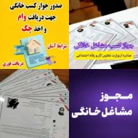 جوازکسب قانونی فقط 1/200میلیون تضمینی