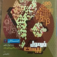 فرمول بیست حسابان دوازدهم