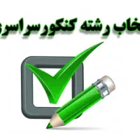 انتخاب رشته کنکور سراسری و آزاد