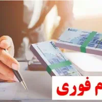 وام بانکی در سریعترین زمان ممکن|خدمات مالی، حسابداری، بیمه|تاکستان, |دیوار
