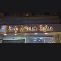 فروش-آپارتمان-67-متری-رباط-کریم-رجایی-مسکن-باما