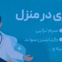 پرستاری در منزل تزریقات، سرم تراپی و ...