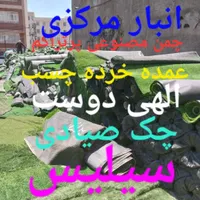 چمن مصنوعی استوک و دست دوم فقط ۲۰۰|خدمات باغبانی و درختکاری|اصفهان, قائمیه|دیوار