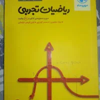 کتاب ریاضی جامع تجربی مهروماه|کتاب و مجله آموزشی|هشتگرد, شهرک بعثت|دیوار