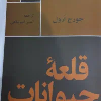 کتاب قلعه حیوانات
