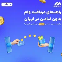 وام با شرایط راحت ، اقساط 3 ساله