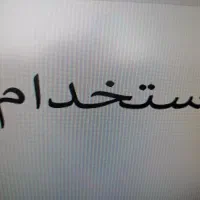 استخدام راننده نیسان و انبار دار