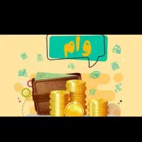 وام بانک رسالت