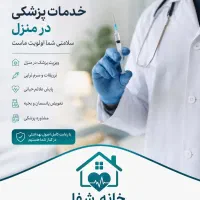ویزیت پزشک و سایر خدمات پرستاری و تزریقات