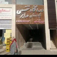 فروش ۱۰۰ سهم از سهام درمانگاه صابر|فروش دفتر کار، اتاق اداری، مطب|پرند, فاز ۶|دیوار