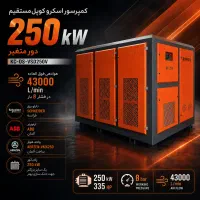 کمپرسور اسکرو 250kw koosha-تولید کمپرسورظرفیت بالا