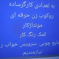 استخدام کارگر ساده/روکوب/مونتاژکار سرویس چوب