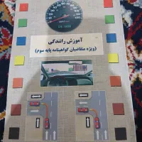 کتاب آیین نامه رانندگی