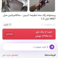 پیستوله رنگ سه تنظیمه|مصالح و تجهیزات ساختمان|بافق, |دیوار