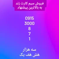 فروش سیم کارت رند 09153000871|سیم‌کارت|مشهد, احمدآباد|دیوار