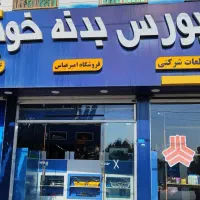 بورس بدنه خودرو|قطعات یدکی و لوازم جانبی|محمدشهر, ولدآباد|دیوار