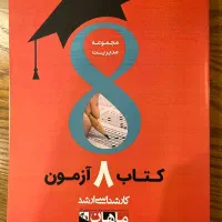 کتاب هشت آزمون/ کتاب 8 آزمون کارشناسی ارشد
