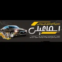 تخفیف ویژه تعمیرگاه اسماعیلی|خدمات موتور و ماشین|سبزوار, چهارراه فرودگاه|دیوار