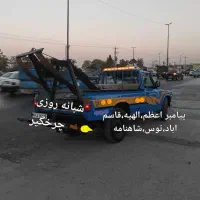 امدادخودرو۲۴ساعته یدک کش خودروبر یدکش پیامبر اعظم
