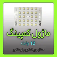 تولید ماژول روشنایی ۱۲ ولت خودرویی / چراغ کمپینگ|لامپ و چراغ|مشهد, سناباد|دیوار