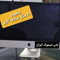کامپیوتریکپارچه وشیک اپل۲۲ اینچ(پنتیوم۳۰سال سابقه)