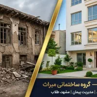 پیمانکاری-و-بازسازی-ملک-شما-بدون-دغدغه-شهرداری