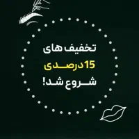 تخفیف ویژه خدمات ارایش دائم