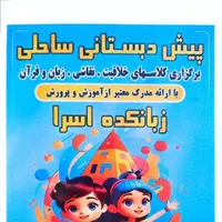 جذب مربی پیش دبستانی و مهد