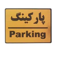 پارکینگ میدان آذربایجان