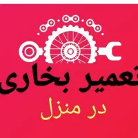 تعمیرات بخاری گازی سیار با گارانتی