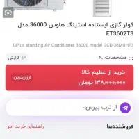 کولر گازی ایستاده 36000 استینگ هوس|کولر گازی و فنکوئل|خورموج, |دیوار